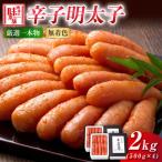 無着色 厳選辛子明太子1本子 2kg
