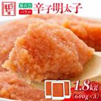 辛子明太子バラコ 1.8kg