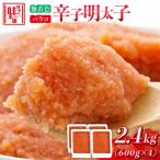 辛子明太子バラコ 2.4kg