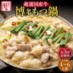 もつ鍋みそ味セット6人前 3人前×2セット
