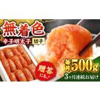 辛子明太子切れ子 500g