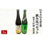 日本酒 飲み比べ The SAGA認定酒 純米大吟醸