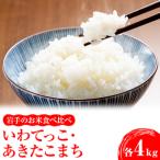 岩手のお米食べ比べいわてっこ4kg 2kg×2袋