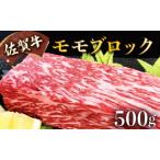 ふるさと納税 C-589【佐賀牛】モモブロック(タタキ・ローストビーフ・焼肉等)500g 佐賀県上峰町