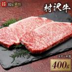 幻の美味 村沢牛 ステーキ用 400g