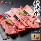 幻の美味 村沢牛 焼肉用 1kg
