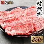 幻の美味 村沢牛 すき焼き しゃぶしゃぶ用 350g