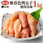 やまや 熟成無着色辛子明太子 徳用冷凍 1kg
