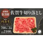牛肉 炒め物 3回定期便 総計2100g 佐賀牛