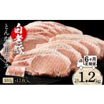 fu.... налог [ установленный срок рейс 6 месяцы ] Hokkaido производство белый . свинья мясо для жаркого тонкацу для 100g×12 листов BV047 Hokkaido белый . блок 