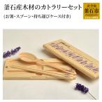 fn-61-001 釜石産木材のカトラリーセット