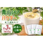丸ごと贅沢 青パパイアパウダー 50g×3袋