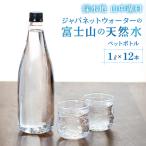 富士山の天然水 1L×12本