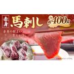 馬刺し 赤身の程よい柔らかさ 400g