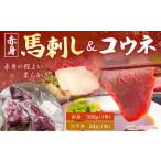 馬刺し 赤身の程よい柔らかさ 350g