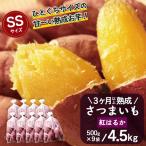 熟成 さつまいも 紅はるか 4.5kg