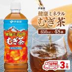 伊藤園 健康ミネラル むぎ茶 PET 650ml×48本