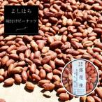 味付けピーナッツ 3袋