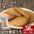 a900 はだか麦ぼうろ 計50個:5個入×10袋