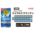 ジョージア エメラルドマウンテン185g缶×90本