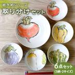 絵手紙シリーズ 取り分け 6点 セット 食器