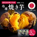 冷凍焼き芋 安納紅 約2kg