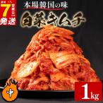 白菜キムチ 甘口 1kg
