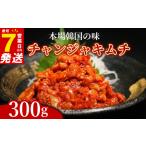 チャンジャ 300g