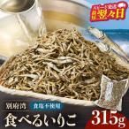 別府湾で獲れた食べるいりこ 315g
