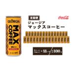 ジョージア マックスコーヒー250mlカン×330本