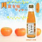 富有柿サイダー 200ml