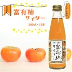 富有柿サイダー 200ml