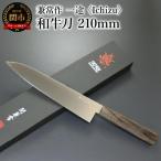 兼常作 一途 Ichizu 和牛刀 210mm