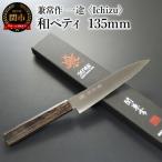 兼常作 一途 Ichizu 和ペティ 135mm