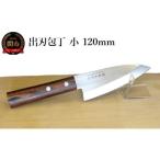ふるさと納税 出刃包丁 （小） 120ｍｍ 岐阜県関市