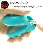 HARAC ネイルプラス 爪切り ブルー NAILP-BU