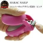 HARAC ネイルプラス 爪切り ピンク NAILP-PK