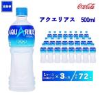 アクエリアス 500ml×72本