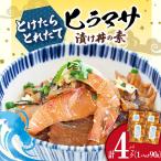ヒラマサ漬け 丼 4P