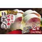 ブランドイサキ 棒寿司 約250g×2
