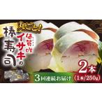 ブランドイサキ 棒寿司 約250g×2