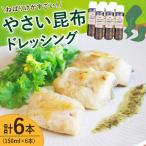 やさい 昆布ドレッシング 150ml