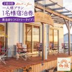 2泊3日 お1人様宿泊券 ドミトリータイプ素泊