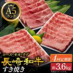 A5 長崎和牛定期便 すき焼き しゃぶしゃぶ