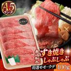 A5 しゃぶしゃぶ すき焼き 特選モモ ウデ 400g