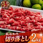 A5 長崎和牛 切り落とし2kg
