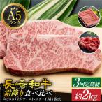 A5 長崎和牛 霜降り 食べ比べ定期便