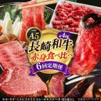 A5赤身 長崎和牛 赤身 牛肉定期便
