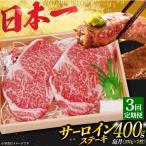 3回定期便 長崎和牛A5 サーロインステーキ 200g×2