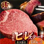 A5長崎和牛ヒレステーキ 150g×5